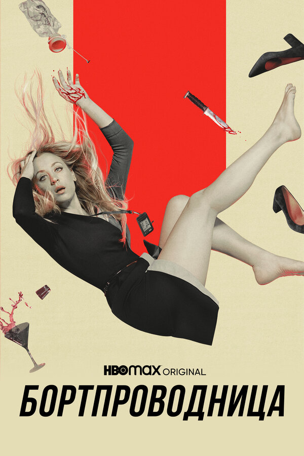 Бортпроводница (2020) - смотреть онлайн